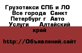 Грузотакси СПБ и ЛО - Все города, Санкт-Петербург г. Авто » Услуги   . Алтайский край